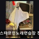 세븐스타 코인노래연습장 천호로데오점 네이버블로그