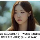 유튜브스밍인증 [MV] Jung Seo Joo(정서주) _ Waiting Is Nothing(기다리는 건 아무것도 아니에요) 이미지