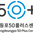 영등포50플러스센터 | 온지기의 영등포50 플러스센터 AI블로그 마케팅 강좌후기