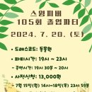 🐣 105회 졸업파티 🐣 7월 20일(토) 이미지