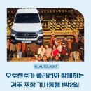 동행2단지216호 | 세종 오토렌트카 경주 포항 1박2일 기사 동행 미니버스 차량 대절 후기 | 쏠라티 단체여행 운행 찐 후기