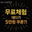 목동헬스 바디에프오 가격 후기