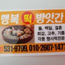 애경떡방앗간 - 영암군 낭주로 113-6 | 애경떡방앗간