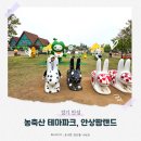 경기안성] 아이와 뛰어놀기 좋은 농축산 테마파크, 안성팜랜드