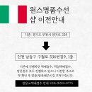 스마트명품의류수선 | 원스명품수선, 부천>인천 샵 이전안내