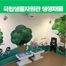 채움기획 - 삼척시 영진서길 58 | 인천 청라 검단신도시 아이와 가기좋은 실내 박물관, 국립생물자원관 생생채움 후기