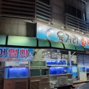 육거리횟집
