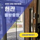 고덕 연결녹지 | 평택 고덕 방충망 교체 아로마테라피샵 현관 롤방충망 시공 후기