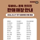 던킨 안성공도 | 던킨 두바이 먼치킨 판매 매장｜두친자 솔직 후기