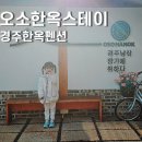 경주 감성 숙소 진티스테이 | 경주한옥펜션 오소한옥스테이 감성 숙소에서 힐링한 후기 (자쿠지, 사우나)