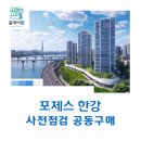 포제스 한강 사전점검 공동구매 &#34;홈케어광&#34;