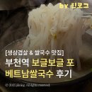부일로469번길 | 삼겹살 구워 먹는 부천역 쌀국수 맛집 | 보글보글 포 베트남쌀국수