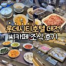 나라 씨 푸드 | 롯데시티호텔 대전 씨카페 조식 후기 +먹고 성심당 DCC점 오픈런