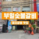 [서울/영등포] 부일숯불갈비 일요일 웨이팅 꿀팁 &amp; 솔직 후기 (feat. 화요일 휴무) 🥩✨