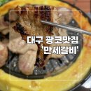 만세공원 | 대구 두류동 만세 갈비 수제 돼지갈비가 맛있는 두류 공원 근처 맛집