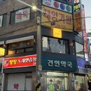 건인약국 이미지