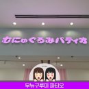 일본 오사카 여행 아베노 큐즈몰 캐릭터 굿즈 무뉴구루미 파티오 방문 후기