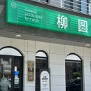 [대전 반석동 류웬] 19,000원에 중식 코스를 -?! 반석동 맛집 추천