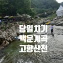 산천평상 | 경기 북부 백운계곡 당일치기 평일 물놀이 장소 고향산천 추천