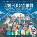 손쉬운 스마트폰 활용비법 배우기(정원 8명)(수)10:00 | 강릉국가유산야행 10주년! 아시아 최고 인정받은 특별한 이유 완벽 가이드