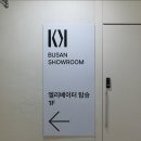 [부산/해운대구] 직접 앉아보고 고민한 카레클린트 JC901 소파, 부산 쇼룸 투어 후기