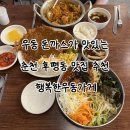 후평우미린어린이집 | 춘천 맛집 뜨끈한 우동 돈까스가 맛있는 후평동맛집 ‘행복한우동가게 춘천후평점’