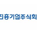 진흥기업 주식회사 이미지