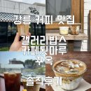 강릉 카페 추천: 툇마루커피 / 갤러리밥스 / 꾸옥 솔직후기(+메뉴판, 주차 꿀팁)