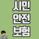 시민 안전 배상 보험＜詩庭박 태훈＞ 이미지