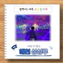 밀양 해천상상루, 울산 근교 아이랑 가기 좋은 곳 정보 및 관람