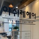 아쉬레헤어