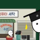 우리컴퓨터세탁 이미지