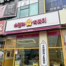 뚜레쥬르장유팔판마을점 | 팔판마을 스텔라떡볶이 장유점
