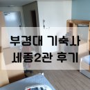 부경대학교 학생생활관(세종2관) 이미지
