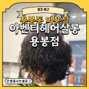 멍무드 살롱 | [광주 북구] 용봉동 미용실 아벤티헤어살롱 용봉점 러블리한 빈티지펌 후기