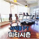 피티시즌 | 사직역pt 피티시즌 선택한 내돈내산 솔직후기