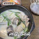 계경순대국 - 진천군 화랑2길 21 | [미아맛집]계경순대국 미아점 후기 24시간 든든한 순댓국