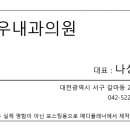 나우내과의원 이미지