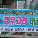 경무태권도장 이미지