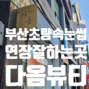 뷰티 다옴 | 부산 초량 속눈썹 연장 잘하는 곳 다옴뷰티