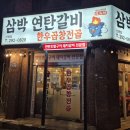 삼박연탄갈비 | [부산/신평]연탄초벌구이와 솥뚜껑 삼겹살이 맛있는 곳 '삼박연탄갈비'
