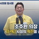 제264회 이천시의회 임시회 조주환 의장 개회사 이미지
