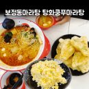 탕화쿵푸 마라탕 학동점 | 보정동마라탕은 탕화쿵푸마라탕 보정점