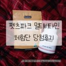 파크멀티�� | 펫츠파크 멀티비타민 영양제 체험단 당첨후기♡