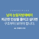 연세다인의원 | 남자 눈밑지방재배치, 피곤한 인상을 줄이고 싶다면 구조부터 봐야 합니다