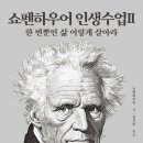 CU과천주암점 | 2026-08-19(수) 쇼펜하우어 인생수업과 오징어땅콩