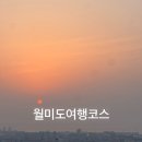 석모도 힐링공원 | 인천상륙작전상륙지 월미도여행코스ㅣ오션뷰카페 바다열차시간표 내돈내산