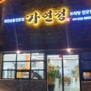 가연정