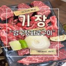 압구정화로구이 | 부산/기장 신세계아울렛맛집 압구정화로구이 후기