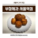 (주)부창 - 수원시 팔달구 정조로709번길 57-5 | 서울역 간식 맛집 부창제과 이장우 호두과자 먹어본 솔직후기
